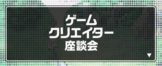 ゲームクリエイター座談会