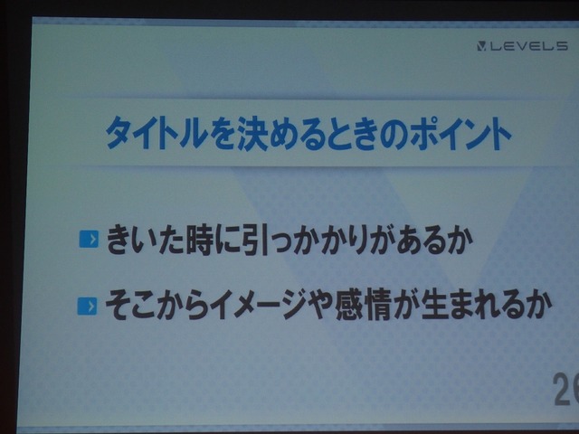 【KYUSYU CEDEC2015】いい企画とは「夢を語り、未完成であるべき」・・・レベルファイブ日野氏が語る