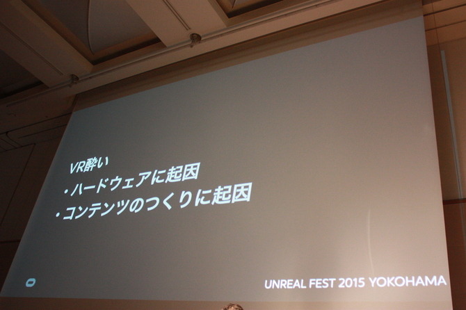 【UNREAL FEST 2015】Oculusが指摘するVRコンテンツ開発の鍵は「VR酔いの解消」