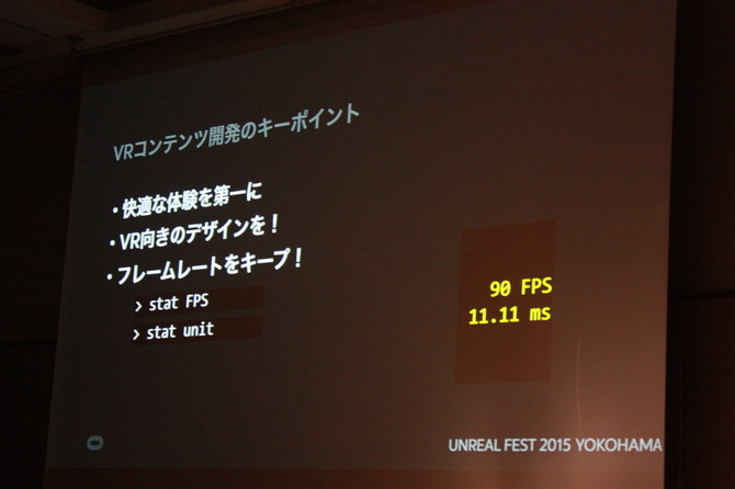 【UNREAL FEST 2015】Oculusが指摘するVRコンテンツ開発の鍵は「VR酔いの解消」