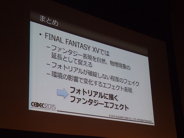 【KYUSYU CEDEC 2015】ノードベースでエフェクトを作る！『FINAL FANTASY XV -EPISODE DUSCAE-』のエフェクト制作に見るユニークなアプローチ