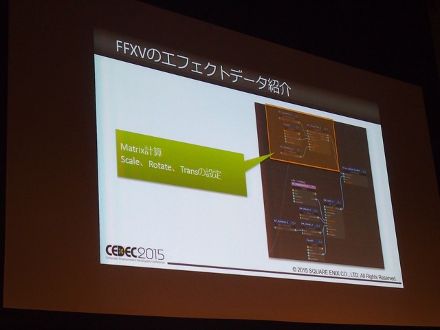 【KYUSYU CEDEC 2015】ノードベースでエフェクトを作る！『FINAL FANTASY XV -EPISODE DUSCAE-』のエフェクト制作に見るユニークなアプローチ