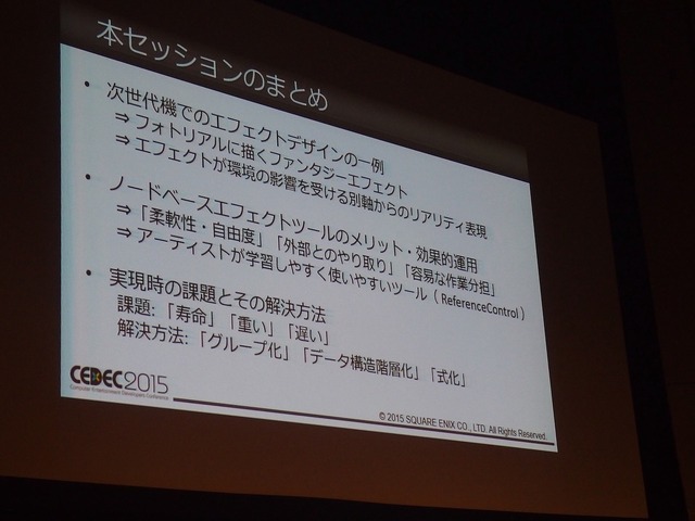 【KYUSYU CEDEC 2015】ノードベースでエフェクトを作る！『FINAL FANTASY XV -EPISODE DUSCAE-』のエフェクト制作に見るユニークなアプローチ