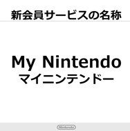 任天堂の新会員サービス「マイニンテンドー」2016年3月開始、遊ぶだけでポイントが発生