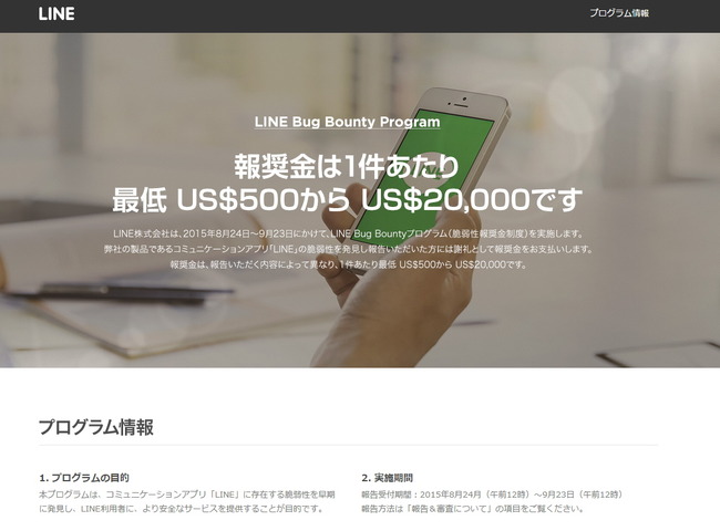 LINE、脆弱性報告による報奨金支払い制度で200件以上が集まる