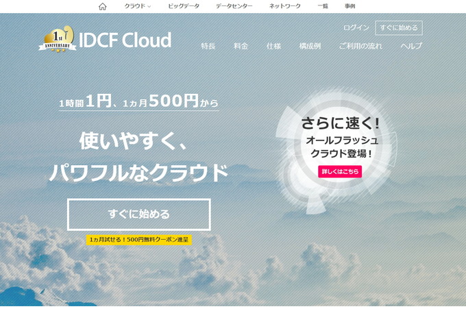 オールフラッシュのクラウドを月額500円から提供、IDCフロンティアが新たな戦略