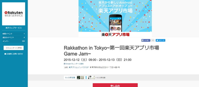 楽天、「Rakkathon in Tokyo~第一回楽天アプリ市場Game Jam~」を開催