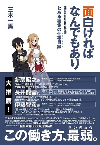 電撃文庫編集長が明かすヒットの秘密　三木一馬「面白ければなんでもあり」発売