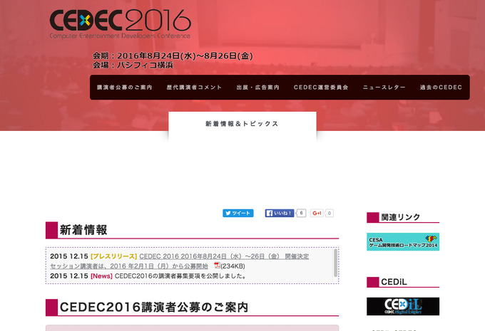 「CEDEC2016」が8月24日から開催決定、合わせてセッション講演者の募集要項も決定