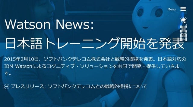 「IBM Watson」紹介ページ