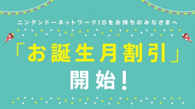 任天堂、ソフトが安くなる「お誕生月割引」を開始…ニンテンドーアカウントの新サービス