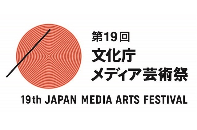 第19回文化庁メディア芸術祭 受賞作品展　上映・トークショーイベントも発表