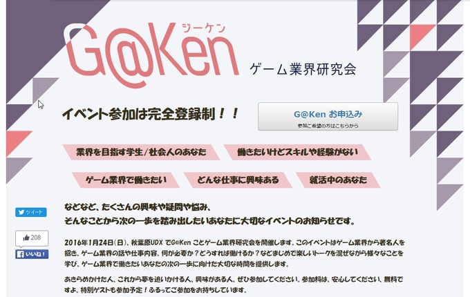 未来のクリエイターを創造するイベント「G@Ken」1月24日開催―登壇者には稲船敬二氏も