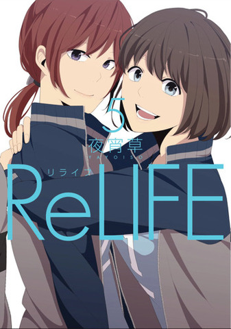 comico発「ReLIFE」が累計100万部突破　フランスでの出版や舞台化も決定