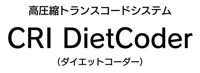 CRI・ミドルウェア、高画質かつ軽量な動画データを実現する「CRI DietCoder」提供開始