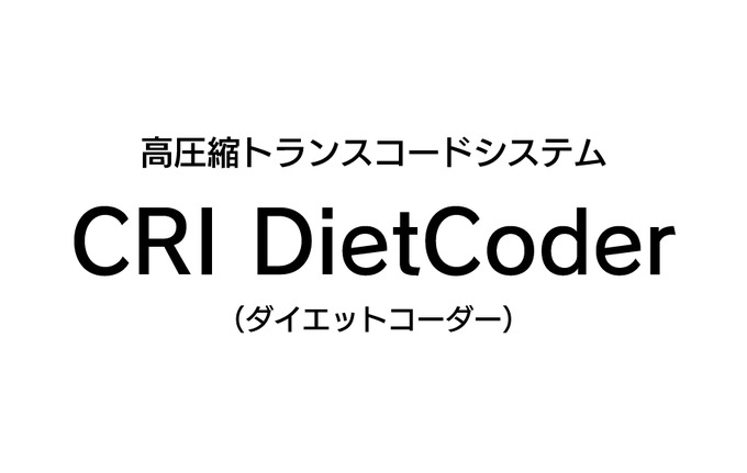 CRI・ミドルウェア、高画質かつ軽量な動画データを実現する「CRI DietCoder」提供開始