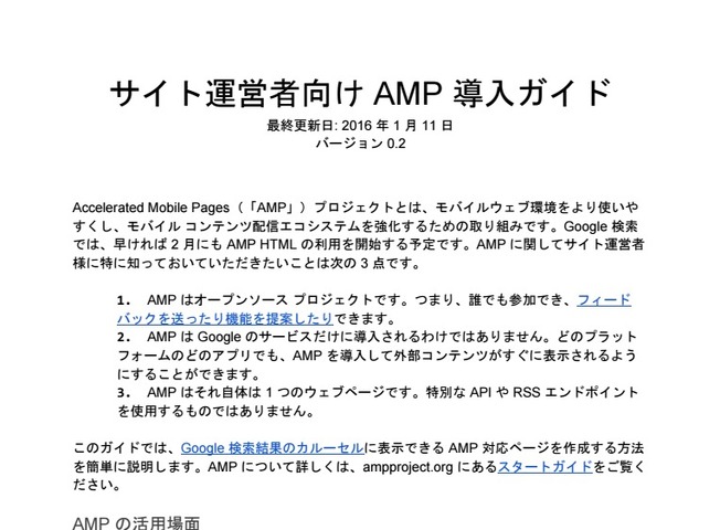 グーグル、スマホサイト表示高速化を目標とした「Accelerated Mobile Pages」の日本語ガイドを公開