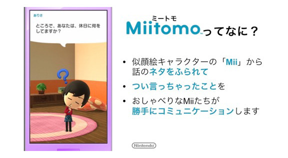任天堂のスマートフォン向けアプリ第1弾『ミートモ』3月中旬配信、事前登録は2月17日より