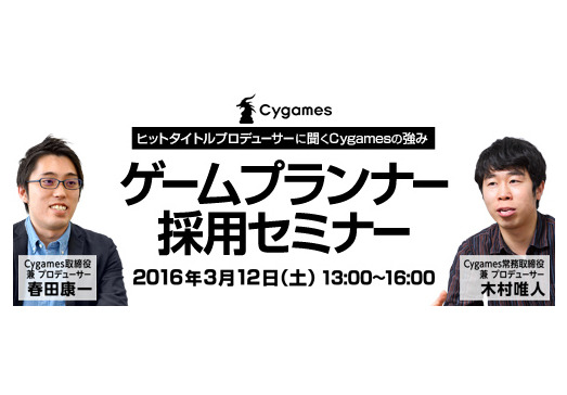 Cygames、ゲームプランナー向け採用セミナーを開催―ヒットタイトルを手がけたプロデューサーが登壇