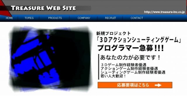 トレジャーは、新規プロジェクト「3Dアクションシューティングゲーム」のプログラマーを現在募集しています。