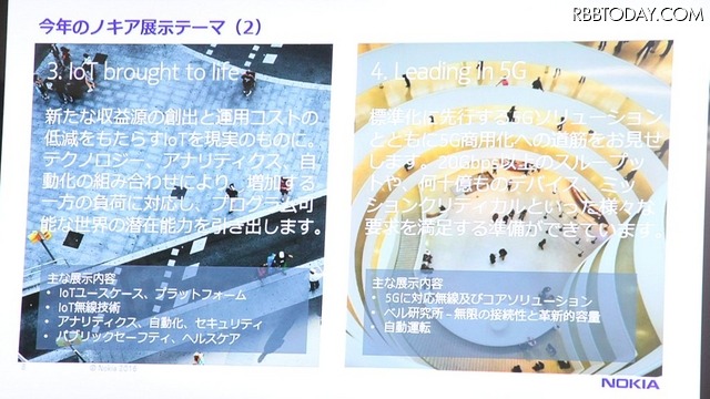 4つの展示テーマを設定。「IoT brought to life」「Leading in 5G」の説明