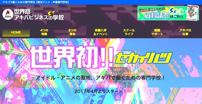 東京アニメ・声優専門学校、秋葉原で活躍できる人材を育成する学科「アキバビジネスワールド」を2017年開設