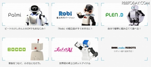 「DMM.make ROBOTS」が展開するロボット（サイトより）