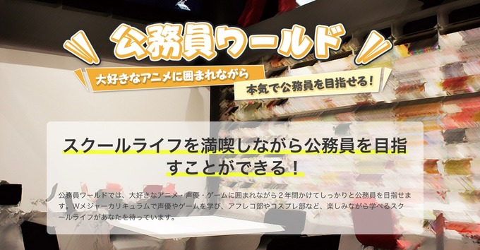 東京アニメ・声優専門学校、「アキバビジネス」に続き「オタク公務員」を育成する新学科を開設