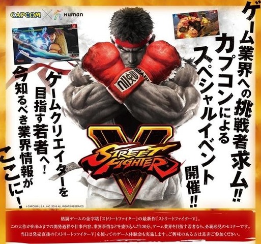 ヒューマンアカデミー東京・大阪で『ストリートファイターV』クリエイターが開発秘話を語る