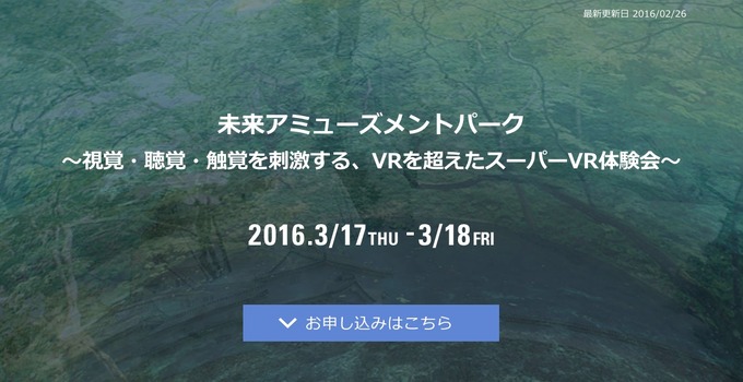 リクルートがVR体験イベントを開催―VRを超えた「スーパーVR」とは