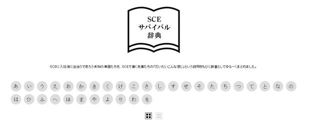 SCE新卒採用ページにて“入社後に出会う単語”が一挙公開！最初に覚える呪文「いつ」、魔法の言葉「私用」、人気メニュー「うどん」など