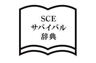 SCE新卒採用ページにて「入社後に出会う単語」が公開―真面目なものからネタ寄りのものまで様々