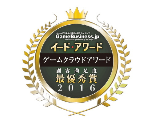 「ゲームクラウドアワード2016」は5年連続で「GMOアプリクラウド」が受賞、サポートの重要性が目立つ