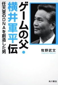 原宿VACANTにて、「横井軍平展 -ゲームの神様と呼ばれた男-」が開催されています。