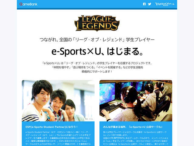 学生向けe-Sports支援プログラム「e-Sports×U」が発足―『LoL』プレイヤーをサポート
