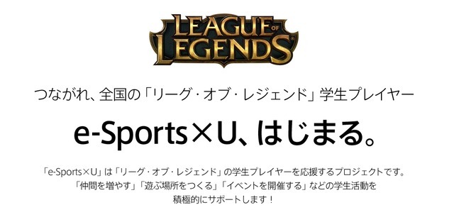 学生向けe-Sports支援プログラム「e-Sports×U」が発足―『LoL』プレイヤーをサポート