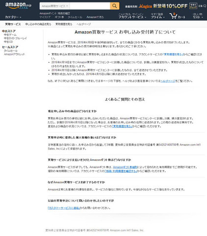 Amazon買取サービス お申し込み受付終了について（公式サイトより）