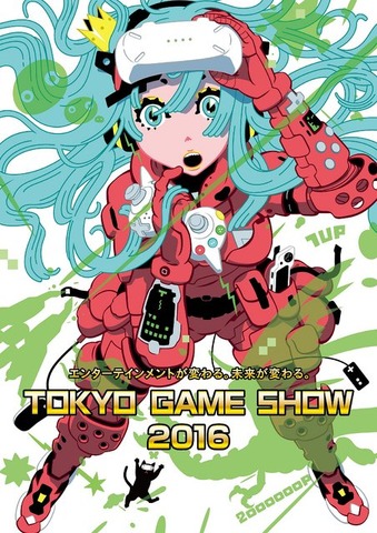 「TGS2016」メインビジュアル公開、テーマは“エンターテインメントが変わる。未来が変わる。”