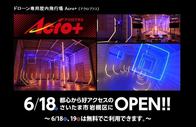 ドローン専用屋内飛行場「アクロプラス」誕生、FPVレース場はLED約18,000発を使用