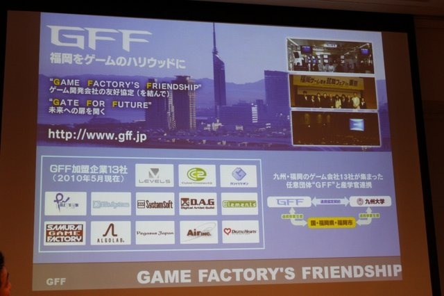 「福岡をゲームのハリウッドに」をキーワードにレベルファイブ、サイバーコネクトツー、ガンバリオンの3社が主導してGFF(GAME FACTORY'S FRIENDSHIP)という組織を結成し活動していることを知られていますが、同様の事例は日本各地に広がっているようです。CEDEC初日の31