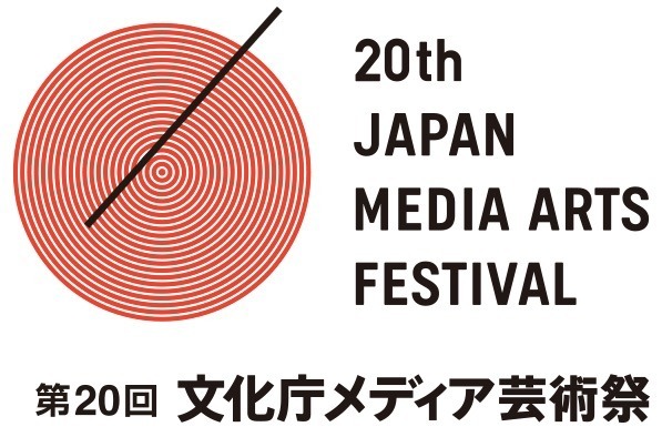 第20回文化庁メディア芸術祭作品募集が7月7日より開始―ゲームはエンターテインメント部門から