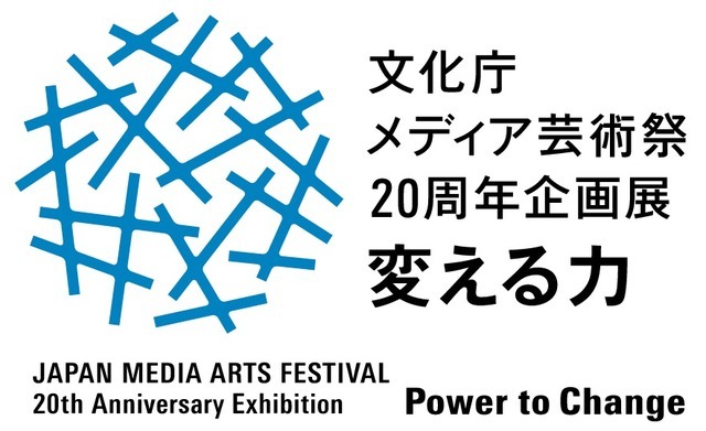 第20回文化庁メディア芸術祭作品募集が7月7日より開始―ゲームはエンターテインメント部門から