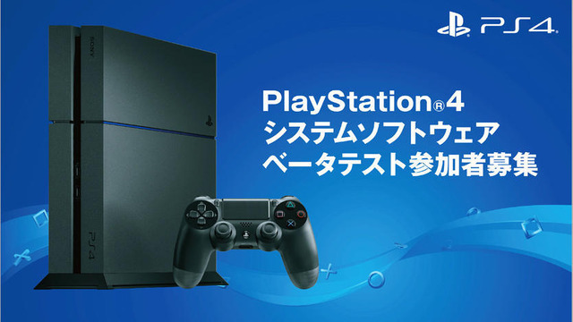 「PS4システムソフトウェアベータテスト」参加者募集が国内向けに開始