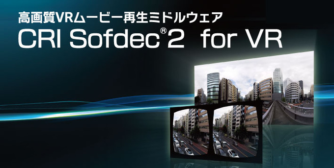 高画質VRムービー再生ミドルウェア『CRI Sofdec2 for VR』が『dTV VR』向けコンテンツに採用