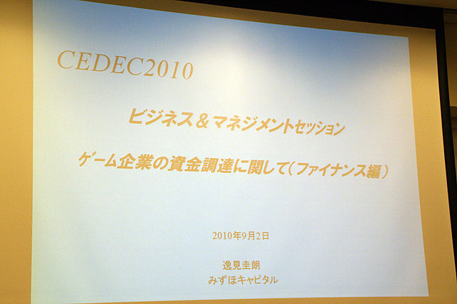 CEDEC 2009において人気セッションとなった、「ゲーム企業の資金調達に関して」の2010年版「続・ゲーム企業の資金調達に関して」では、昨年に続き、みずほキャピタル株式会社 逸見圭朗氏によるセッションが行われました。