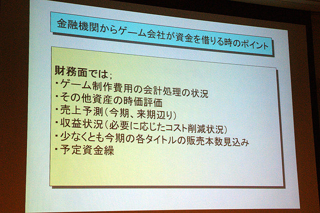 CEDEC 2009において人気セッションとなった、「ゲーム企業の資金調達に関して」の2010年版「続・ゲーム企業の資金調達に関して」では、昨年に続き、みずほキャピタル株式会社 逸見圭朗氏によるセッションが行われました。