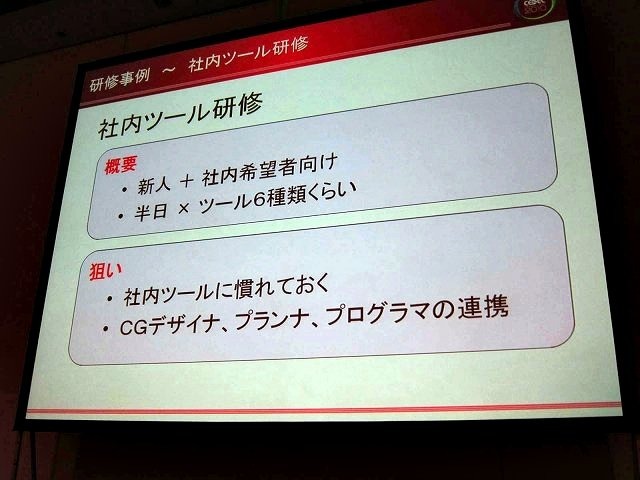 テレビゲームはデジタル技術を活用した遊びです。そこで用いられる技術も日進月歩で進化していきます。そこで課題となるのが社内の人材教育体制。どこも重要性はわかっているが、頭が痛いのが本音ではないでしょうか。CEDEC2日目に行われたコーエーテクモゲームスの金井