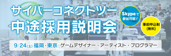 サイバーコネクトツー中途採用説明会開催―「Skype」からも参加が可能！