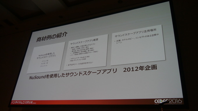 【CEDEC2016】ゲーム技術を業界外へ持ち出そう！サウンド技術から切り開く新ビジネスへの挑戦事例