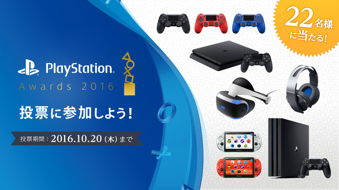 「PlayStation Awards 2016」開催日決定＆ユーザー投票開始―開催記念の2014＆2015受賞作PS Storeセールも期間限定実施！